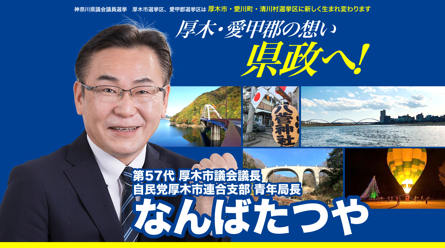 厚木市議会議長｜自民党厚木市連合支部青年局長なんばたつや