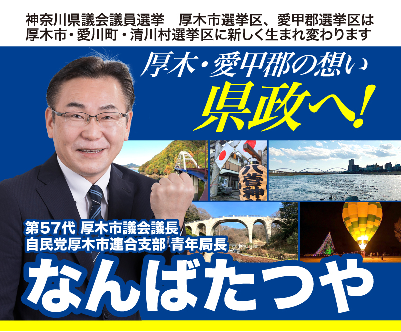 厚木市議会議長｜自民党厚木市連合支部青年局長なんばたつや